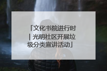 文化书院进行时｜光明社区开展垃圾分类宣讲活动
