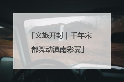 文旅开封｜千年宋都舞动滇南彩翼