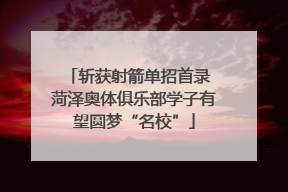 斩获射箭单招首录 菏泽奥体俱乐部学子有望圆梦“名校”