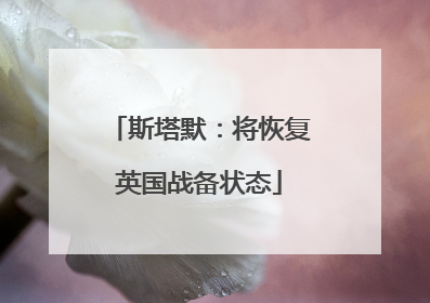 斯塔默：将恢复英国战备状态