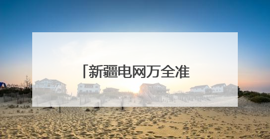 新疆电网万全准备护航莘莘学子