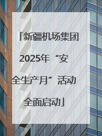 新疆机场集团2025年“安全生产月”活动全面启动