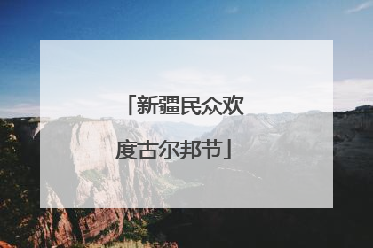新疆民众欢度古尔邦节