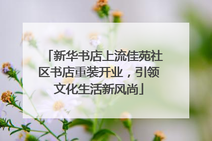 新华书店上流佳苑社区书店重装开业，引领文化生活新风尚