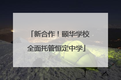 新合作！颐华学校全面托管恒定中学