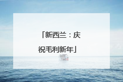 新西兰：庆祝毛利新年