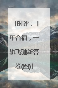 时评：十年合福，一轨飞驰新答卷(图)