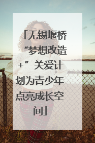 无锡堰桥“梦想改造+”关爱计划为青少年点亮成长空间