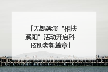 无锡梁溪“相扶溪阳”活动开启科技助老新篇章