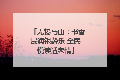 无锡马山：书香浸润银龄乐 全民悦读适老情
