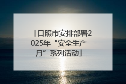日照市安排部署2025年“安全生产月”系列活动
