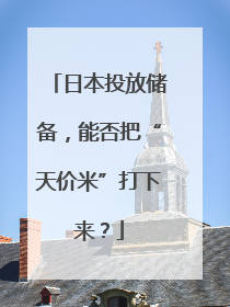 日本投放储备，能否把“天价米”打下来？