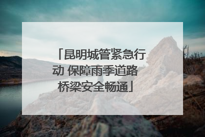 昆明城管紧急行动 保障雨季道路桥梁安全畅通