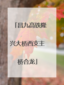 昌九高铁隆兴大桥西支主桥合龙
