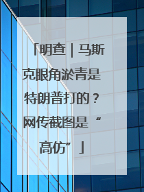 明查｜马斯克眼角淤青是特朗普打的？网传截图是“高仿”