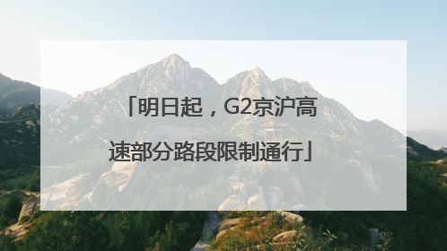 明日起，G2京沪高速部分路段限制通行