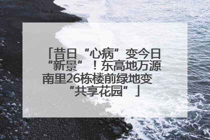 昔日“心病”变今日“新景”！东高地万源南里26栋楼前绿地变“共享花园”