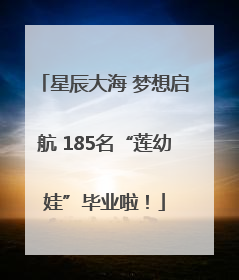 星辰大海 梦想启航 185名“莲幼娃”毕业啦！