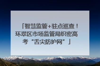 智慧监管+驻点巡查！环翠区市场监管局织密高考“舌尖防护网”