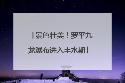 景色壮美！罗平九龙瀑布进入丰水期