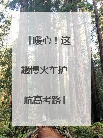 暖心！这趟慢火车护航高考路