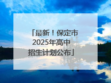 最新！保定市2025年高中招生计划公布