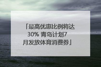 最高优惠比例将达30% 青岛计划7月发放体育消费券