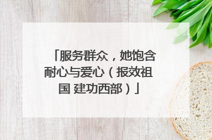 服务群众，她饱含耐心与爱心（报效祖国 建功西部）