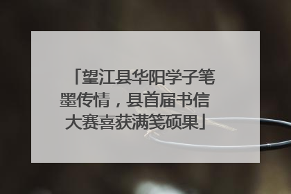 望江县华阳学子笔墨传情，县首届书信大赛喜获满笺硕果