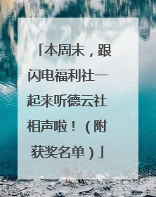 本周末，跟闪电福利社一起来听德云社相声啦！（附获奖名单）