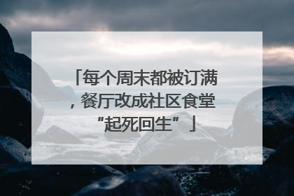 每个周末都被订满，餐厅改成社区食堂“起死回生”