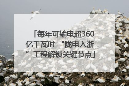 每年可输电超360亿千瓦时 “陇电入浙”工程解锁关键节点