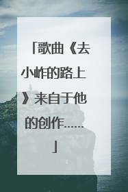 歌曲《去小岞的路上》来自于他的创作……