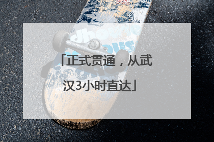 正式贯通，从武汉3小时直达