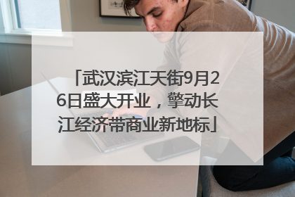 武汉滨江天街9月26日盛大开业，擎动长江经济带商业新地标