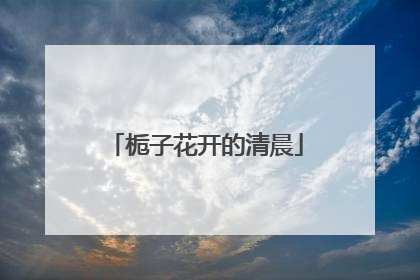 栀子花开的清晨