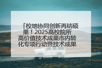 校地协同创新再结硕果！2025高校院所高价值技术成果市内转化专项行动暨技术成果项目路演对接会举办
