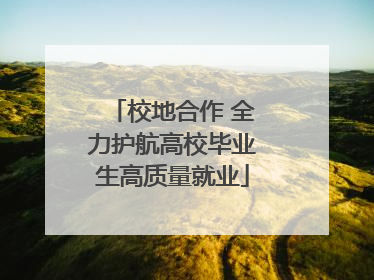 校地合作 全力护航高校毕业生高质量就业