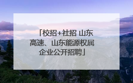 校招+社招 山东高速、山东能源权属企业公开招聘