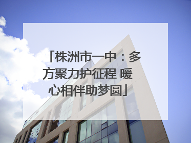 株洲市一中：多方聚力护征程 暖心相伴助梦圆