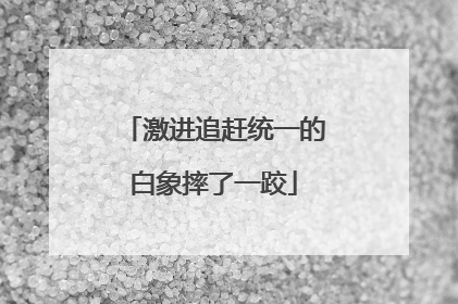 激进追赶统一的白象摔了一跤