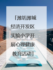 潍坊潍城经济开发区实验小学开展心理健康教育活动