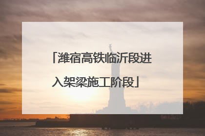潍宿高铁临沂段进入架梁施工阶段