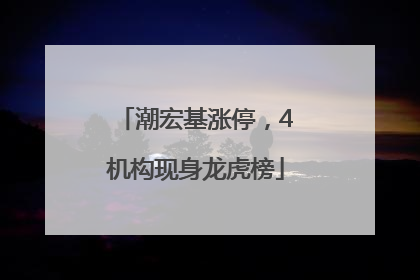 潮宏基涨停，4机构现身龙虎榜