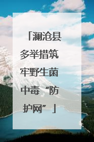 澜沧县多举措筑牢野生菌中毒“防护网”
