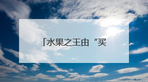 水果之王由“买不起”变“敞开吃” 而近10元一斤的榴莲真的是“物美价廉”吗？