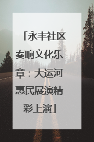 永丰社区奏响文化乐章：大运河惠民展演精彩上演