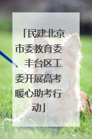 民建北京市委教育委、丰台区工委开展高考暖心助考行动