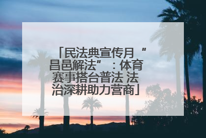 民法典宣传月“昌邑解法”：体育赛事搭台普法 法治深耕助力营商