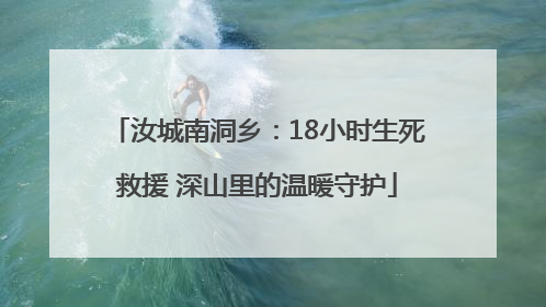 汝城南洞乡：18小时生死救援 深山里的温暖守护